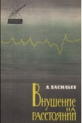 Леонид Васильев - Внушение на расстоянии. Заметки физиолога