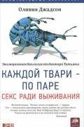 Оливия Джадсон - Каждой твари — по паре. Секс ради выживания