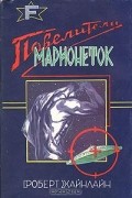 Роберт Хайнлайн - Повелители марионеток