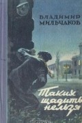 Владимир Мильчаков - Таких щадить нельзя