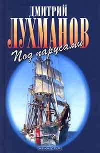 Дмитрий Лухманов - Под парусами (сборник)