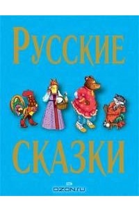  - Русские сказки (сборник)