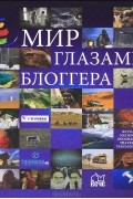 Мир глазами блоггера