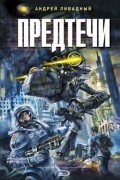 Андрей Ливадный - Предтечи