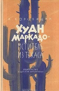 Хуан Маркадо - мститель из Техаса