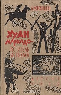 А. Коробицин - Хуан Маркадо - мститель из Техаса