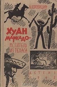 Хуан Маркадо - мститель из Техаса