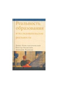  - Реальность образования и исследовательские реальности