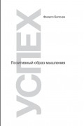Успех. Позитивный образ мышления