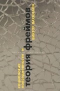 Виктор Вахштайн - Социология повседневности и теория фреймов