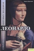 Леонардо. Сокровищница мировых шедевров
