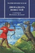 Мария Французская - Двенадцать повестей (сборник)