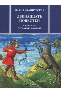 Мария Французская - Двенадцать повестей (сборник)