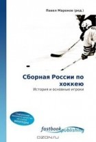 Павел Маронов - Сборная России по хоккею