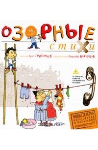 Олег Григорьев - Озорные стихи