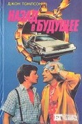  - Назад в будущее (сборник)