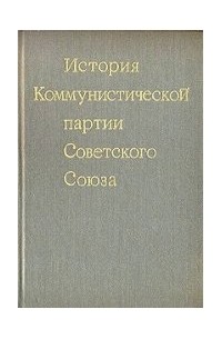  - История Коммунистической партии Советского Союза