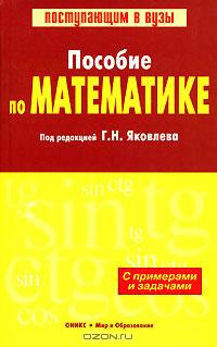 Под редакцией Г. Н. Яковлева - Пособие по математике с примерами и задачами