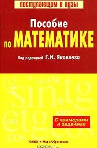 Под редакцией Г. Н. Яковлева - Пособие по математике с примерами и задачами