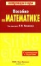 Под редакцией Г. Н. Яковлева - Пособие по математике с примерами и задачами