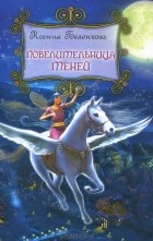 Ксения Беленкова - Повелительница теней