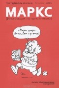 Даниэль Бенсаид - Маркс. Инструкция по применению