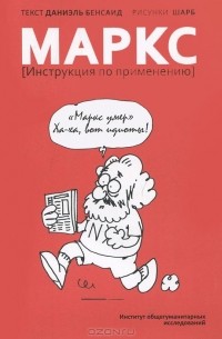 Даниэль Бенсаид - Маркс. Инструкция по применению