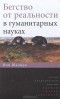 Иэн Шапиро - Бегство от реальности в гуманитарных науках