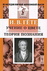И. В. Гете - Учение о цвете. Теория познания (сборник)