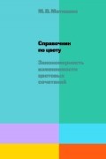 Справочник по цвету. Закономерность изменяемости цветовых сочетаний