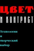 Валентин Железняков - Цвет и контраст. Технология и творческий выбор