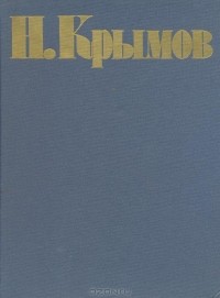 Николай Крымов - Н. Крымов. Избранные произведения