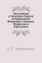 Аркадий Аверченко - Экспедиция в Западную Европу сатириконцев: Южакина, Сандерса, Мифасова и Крысакова