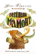 Дина Крупская - Веселый мамонт