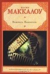 Колин Маккалоу - Включить. Выключить