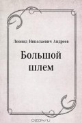 Леонид Николаевич Андреев - Большой шлем