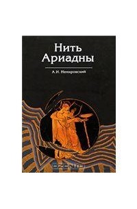 Александр Немировский - Нить Ариадны