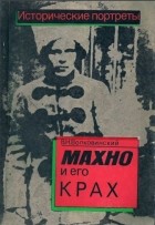 В.Н. Волковинский - Махно и его крах