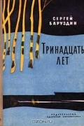 Сергей Баруздин - Тринадцать лет (сборник)