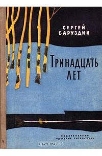 Тринадцать лет (сборник)