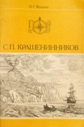 Фрадкин Н.Г. - Крашенинников С.П.