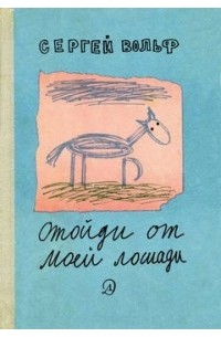 Вольф Сергей Евгеньевич - Отойди от моей лошади