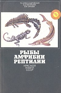  - Рыбы, Амфибии, Рептилии красной книги СССР