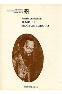Юрий Селезнев - В мире Достоевского