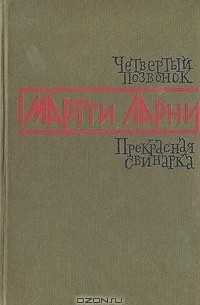 Четвертый позвонок. Прекрасная свинарка