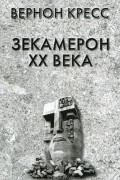 Кресс Вернон - Зекамерон ХХ века. Документальный роман