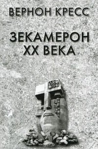 Кресс Вернон - Зекамерон ХХ века. Документальный роман