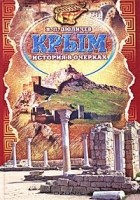 В. П. Дюличев - Крым. История в очерках