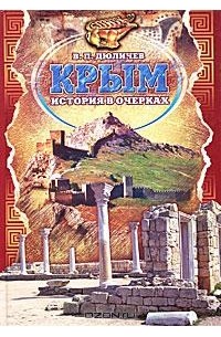 В. П. Дюличев - Крым. История в очерках