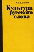 Культура русского слова